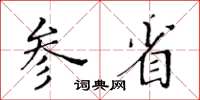 黄华生参省楷书怎么写
