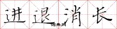 黄华生进退消长楷书怎么写