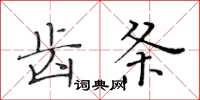 黄华生齿条楷书怎么写