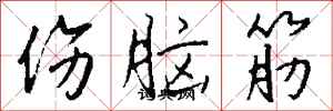 钱沛云伤脑筋行书怎么写
