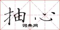 黄华生抽心楷书怎么写