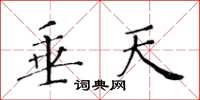 黄华生垂天楷书怎么写
