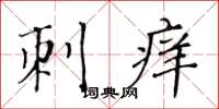 黄华生刺痒楷书怎么写