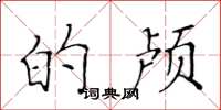 黄华生的颅楷书怎么写