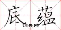 黄华生底蕴楷书怎么写