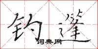 黄华生钓篷楷书怎么写