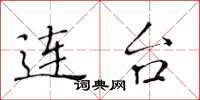 黄华生连台楷书怎么写
