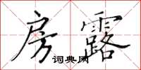 黄华生房露楷书怎么写