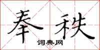 黄华生奉秩楷书怎么写
