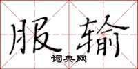 黄华生服输楷书怎么写