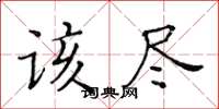 黄华生该尽楷书怎么写