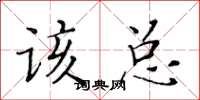 黄华生该总楷书怎么写