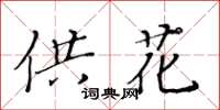 黄华生供花楷书怎么写