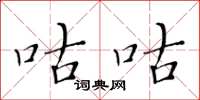 黄华生咕咕楷书怎么写