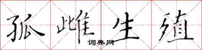 黄华生孤雌生殖楷书怎么写