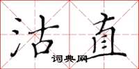 黄华生沽直楷书怎么写