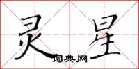 黄华生灵星楷书怎么写