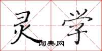 黄华生灵学楷书怎么写