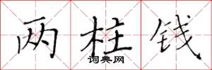黄华生两柱钱楷书怎么写