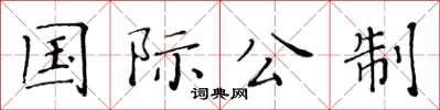 黄华生国际公制楷书怎么写