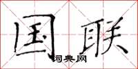 黄华生国联楷书怎么写