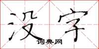 黄华生没字楷书怎么写