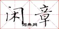 黄华生闲章楷书怎么写