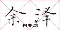 黄华生余泽楷书怎么写