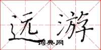 黄华生远游楷书怎么写