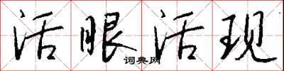 钱沛云活眼活现行书怎么写