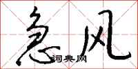 钱沛云急风行书怎么写
