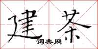 黄华生建茶楷书怎么写