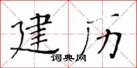 黄华生建历楷书怎么写