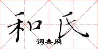 黄华生和氏楷书怎么写
