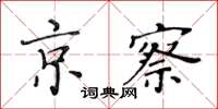 黄华生京察楷书怎么写