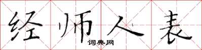 黄华生经师人表楷书怎么写