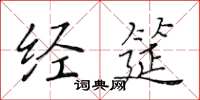 黄华生经筵楷书怎么写