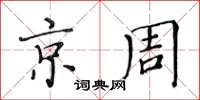 黄华生京周楷书怎么写