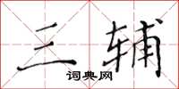 黄华生三辅楷书怎么写