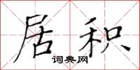 黄华生居积楷书怎么写