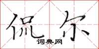 黄华生侃尔楷书怎么写