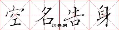 黄华生空名告身楷书怎么写