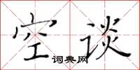 黄华生空谈楷书怎么写