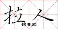黄华生拉人楷书怎么写