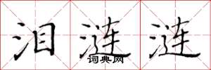 黄华生泪涟涟楷书怎么写