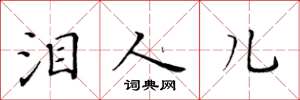 黄华生泪人儿楷书怎么写
