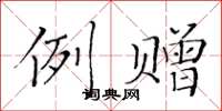 黄华生例赠楷书怎么写