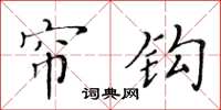 黄华生帘钩楷书怎么写