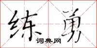黄华生练勇楷书怎么写