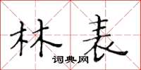 黄华生林表楷书怎么写
